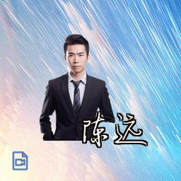 陈远