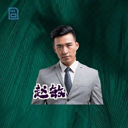 赵敏