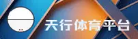 天行体育(TIANXINGSPORT)官方网站 - 值得信赖的体育品牌