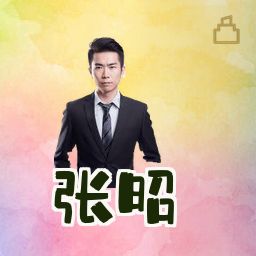 张昭